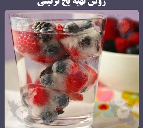 روش تهیه یخ تزئینی