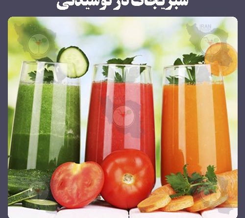 سبزیجات در نوشیدنی